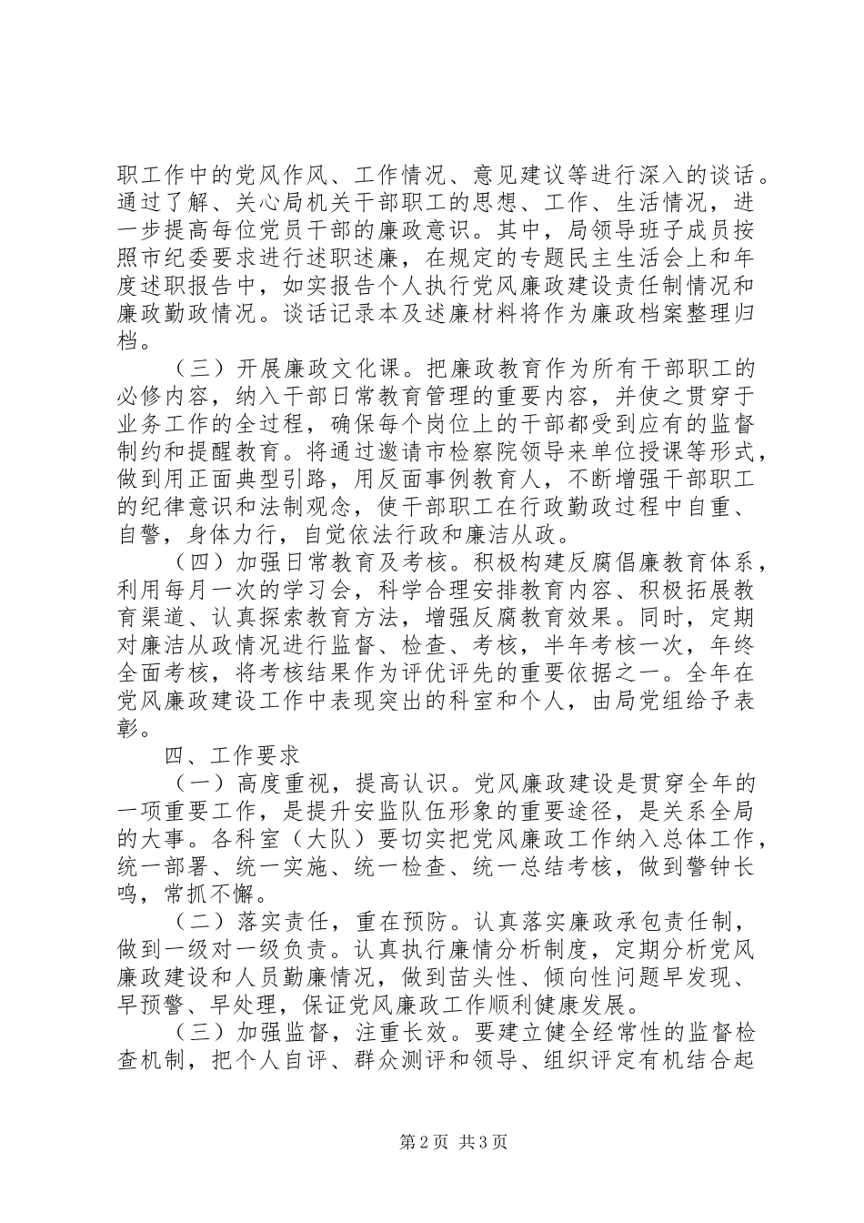 【安监局党风廉政建设工作计划】20XX年党风廉洁建设总结_第2页