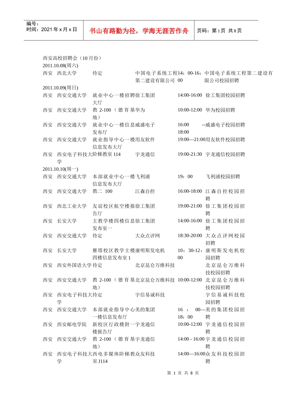 人力资源-2022XXXX年十月份西安高校招聘会详情_第1页