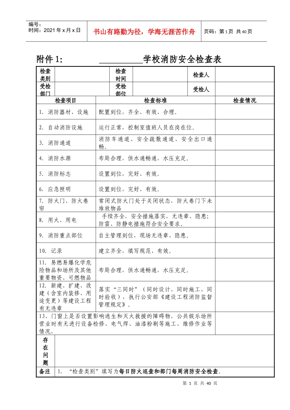 学校建立消防安全档案资料范本_第1页