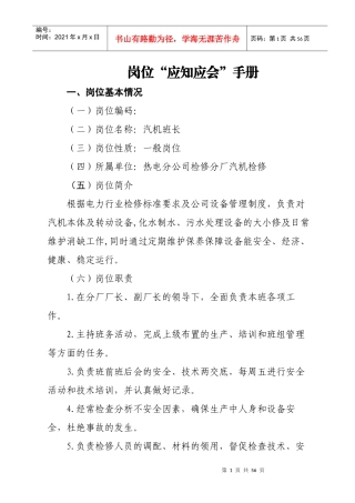 岗位应知应会手册-汽机班