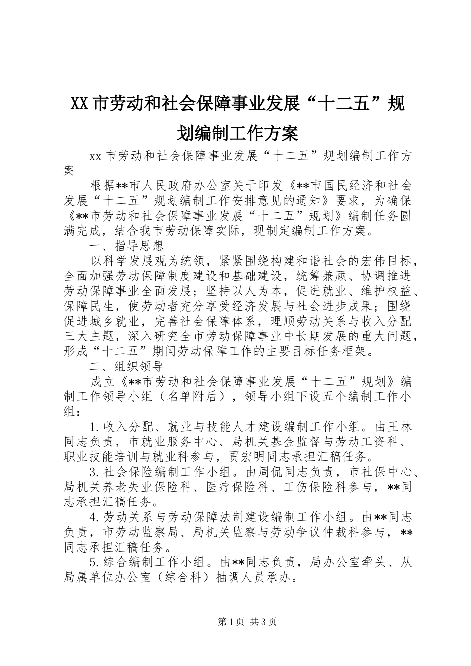 XX市劳动和社会保障事业发展“十二五”规划编制工作方案_第1页
