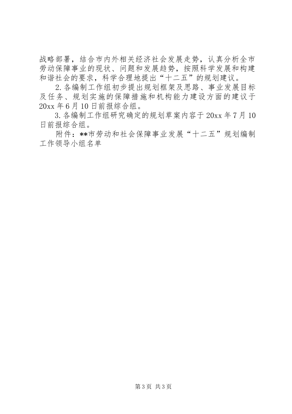 XX市劳动和社会保障事业发展“十二五”规划编制工作方案_第3页
