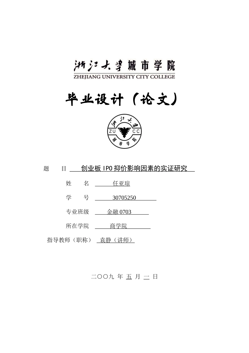 创业板IPO抑价影响因素的实证研究_第1页