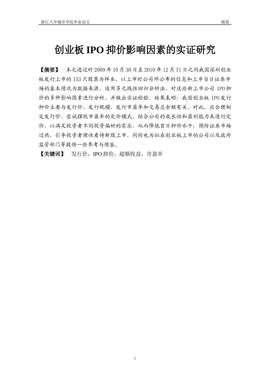 创业板IPO抑价影响因素的实证研究_第2页