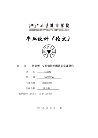 创业板IPO抑价影响因素的实证研究