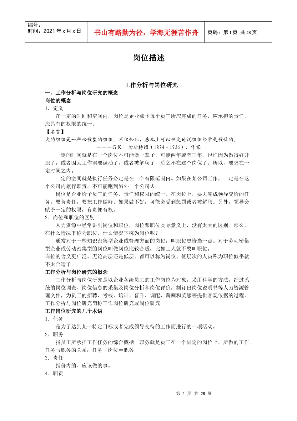 岗位描述-工作分析与岗位研究_第1页