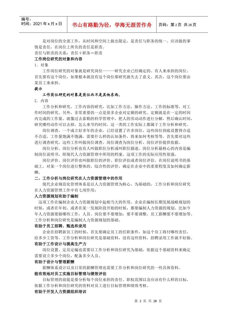 岗位描述-工作分析与岗位研究_第2页