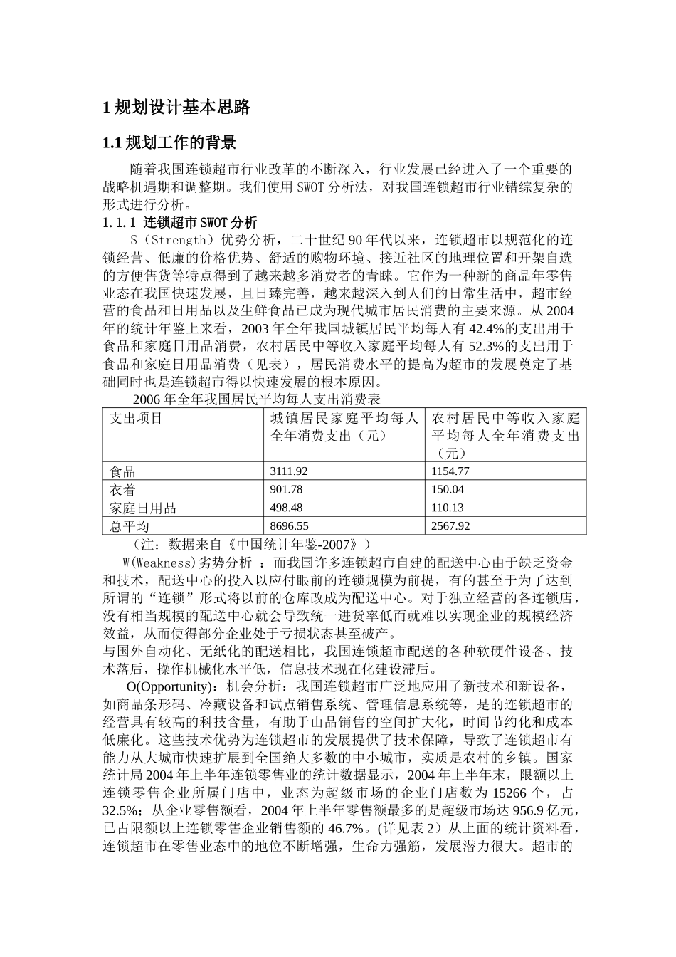连锁超市配送中心的规划设计修改_第1页