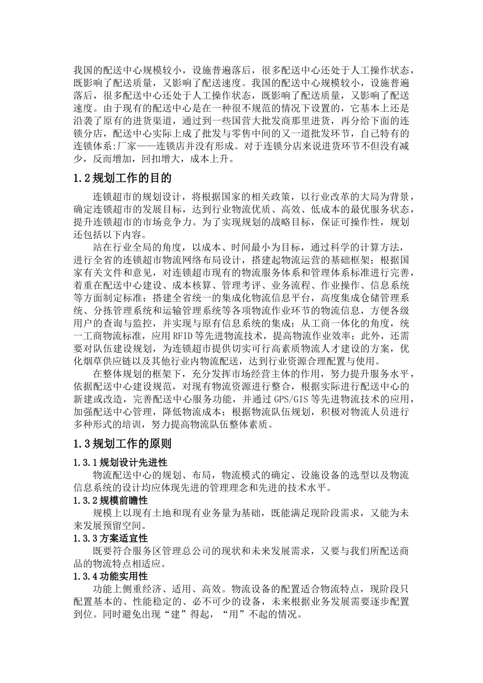连锁超市配送中心的规划设计修改_第3页