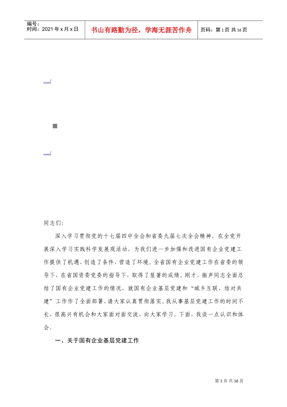 国有企业党的基层组织建设工作会议_第1页