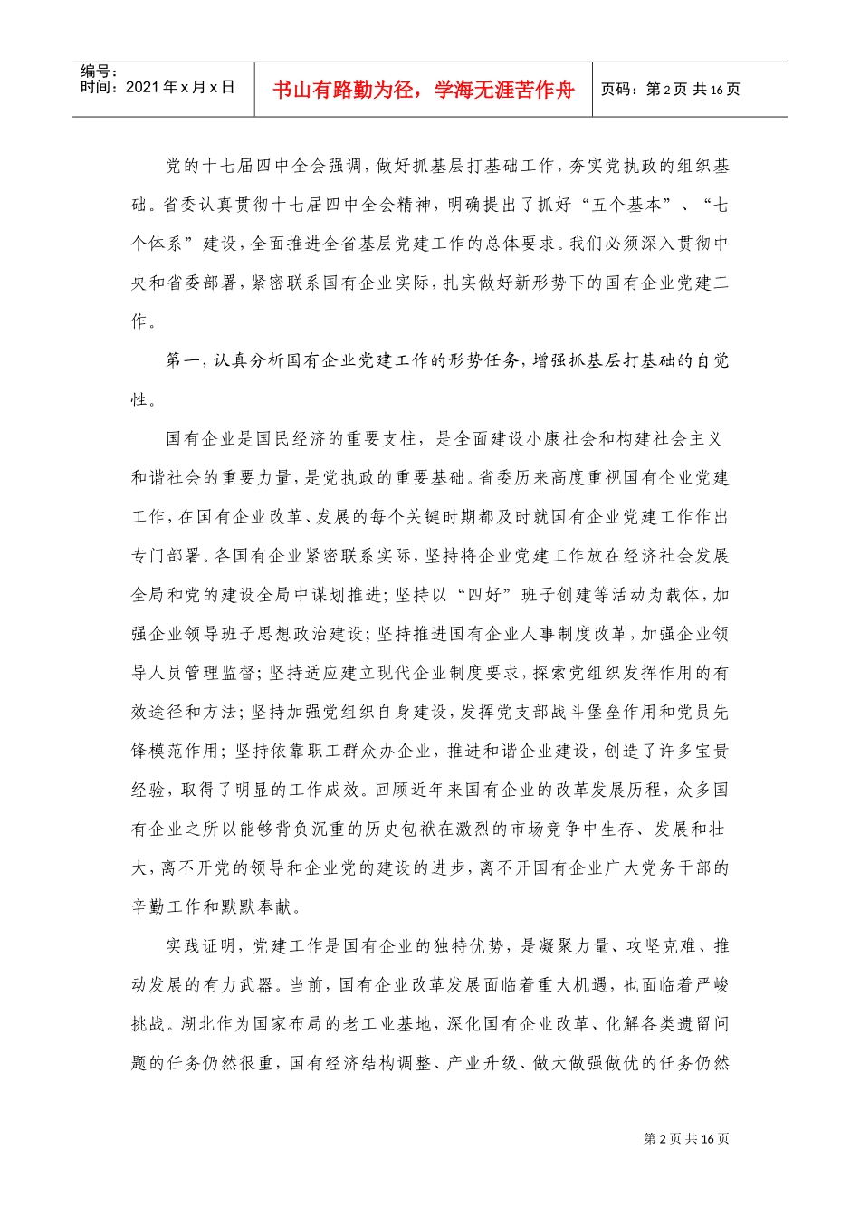 国有企业党的基层组织建设工作会议_第2页