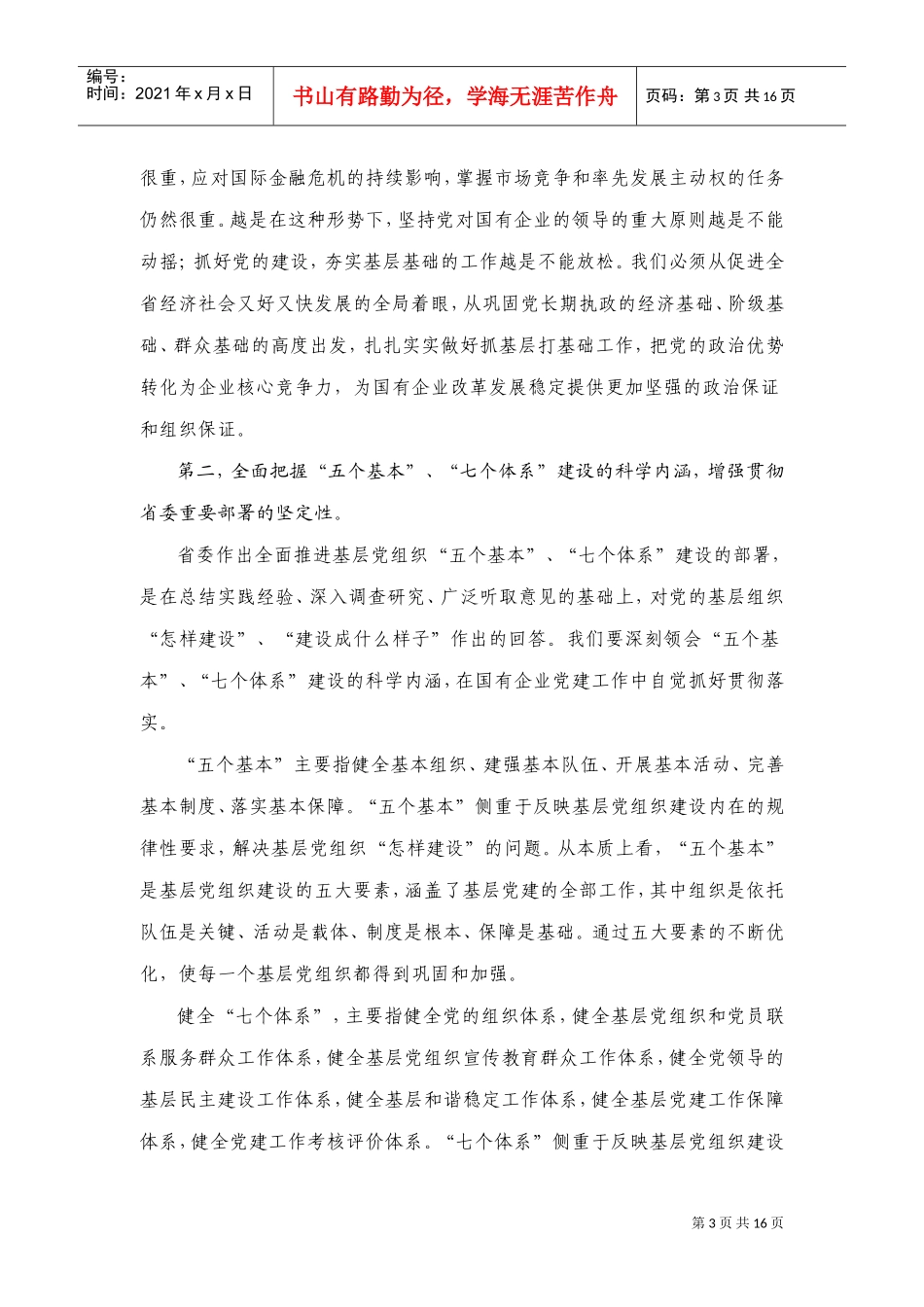 国有企业党的基层组织建设工作会议_第3页