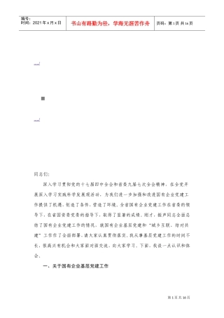 国有企业党的基层组织建设工作会议