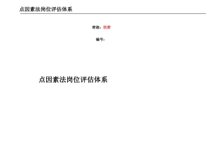 人力资源-2022m点因素法岗位评估体系