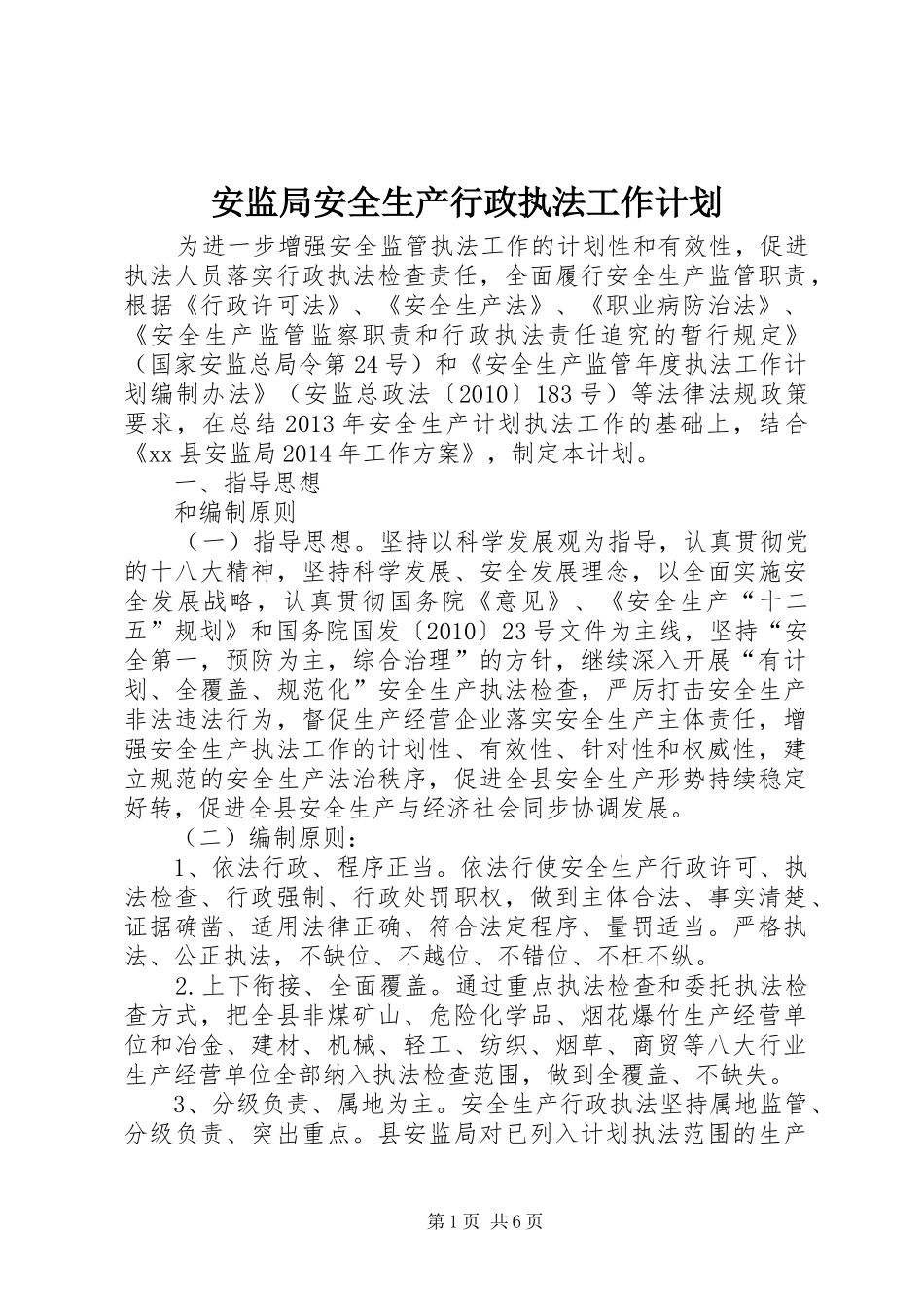 安监局安全生产行政执法工作计划_第1页