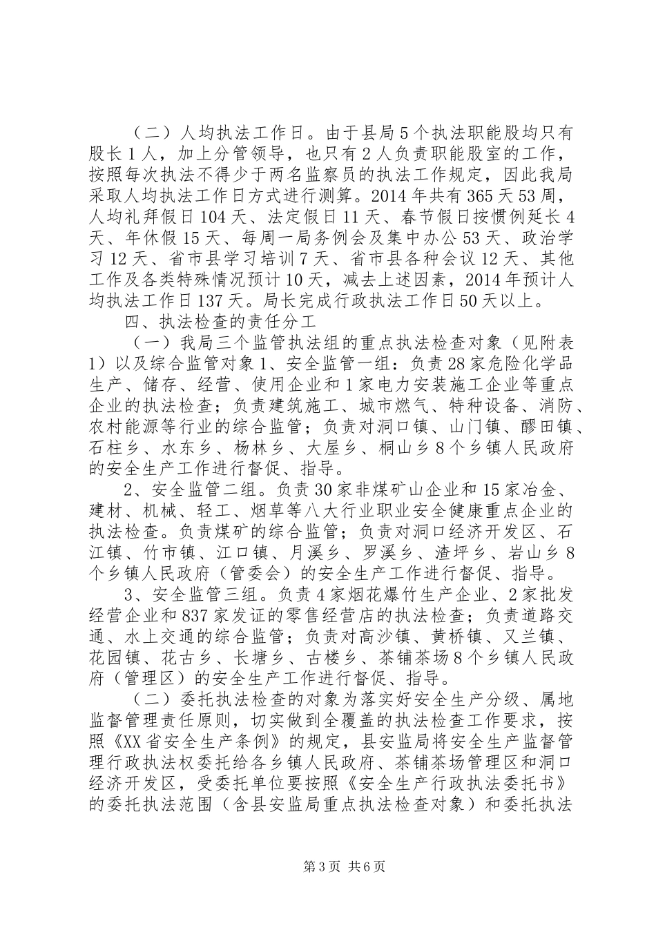 安监局安全生产行政执法工作计划_第3页