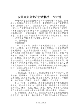 安监局安全生产行政执法工作计划