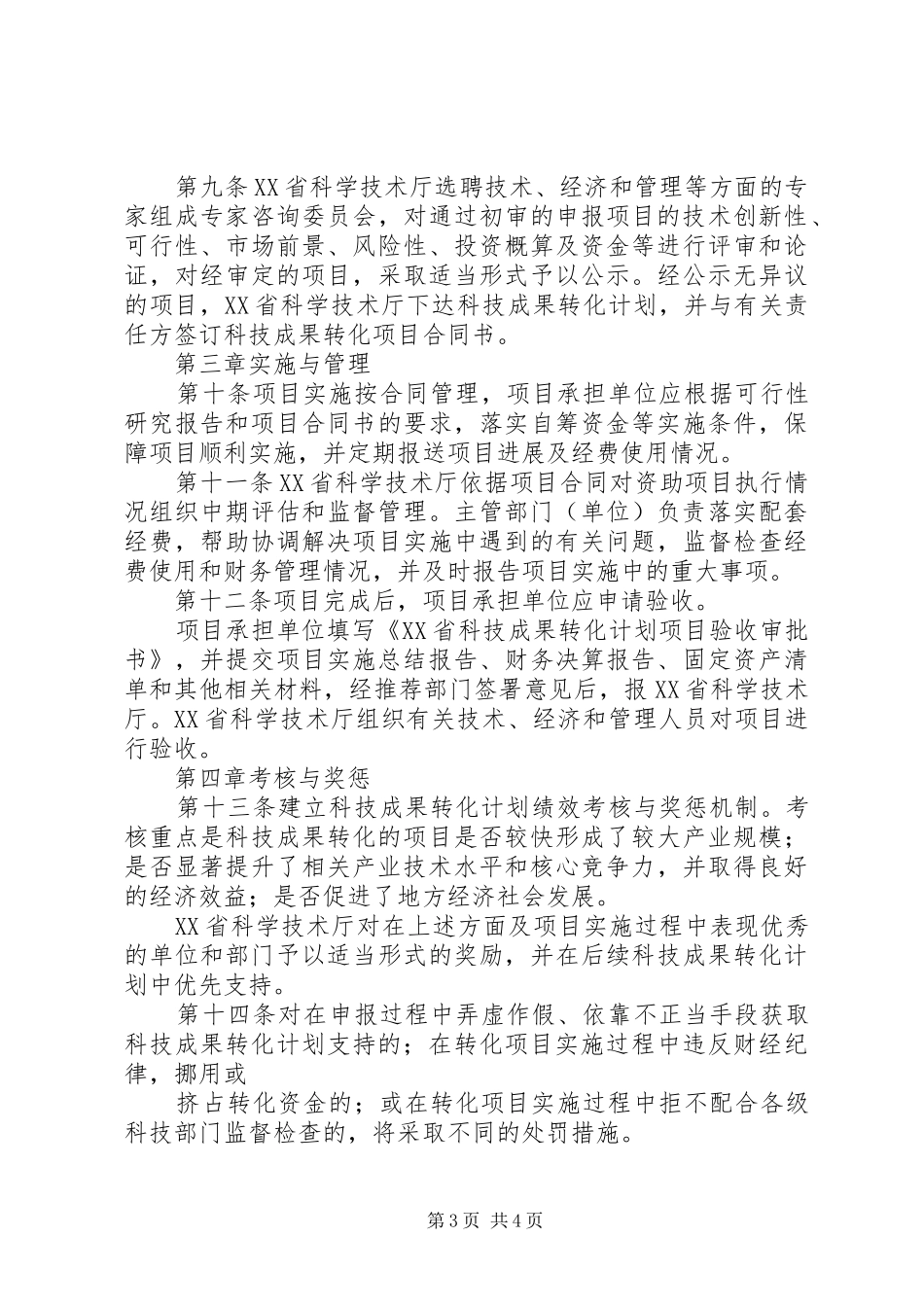 XX省科技成果转化计划管理办法_第3页