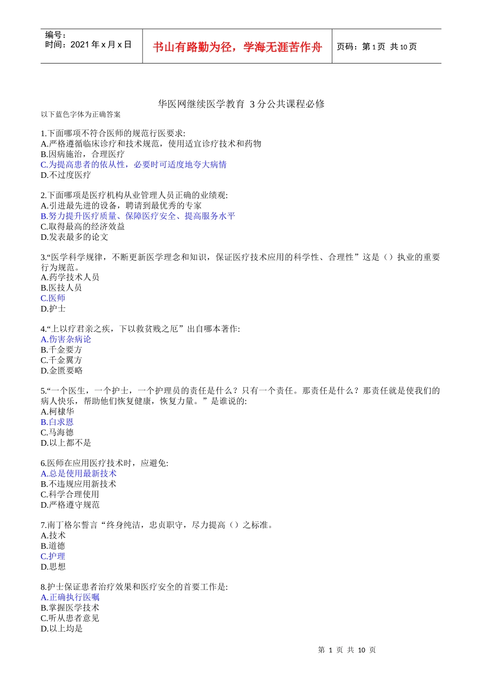 医疗机构从业人员行为规范_第1页