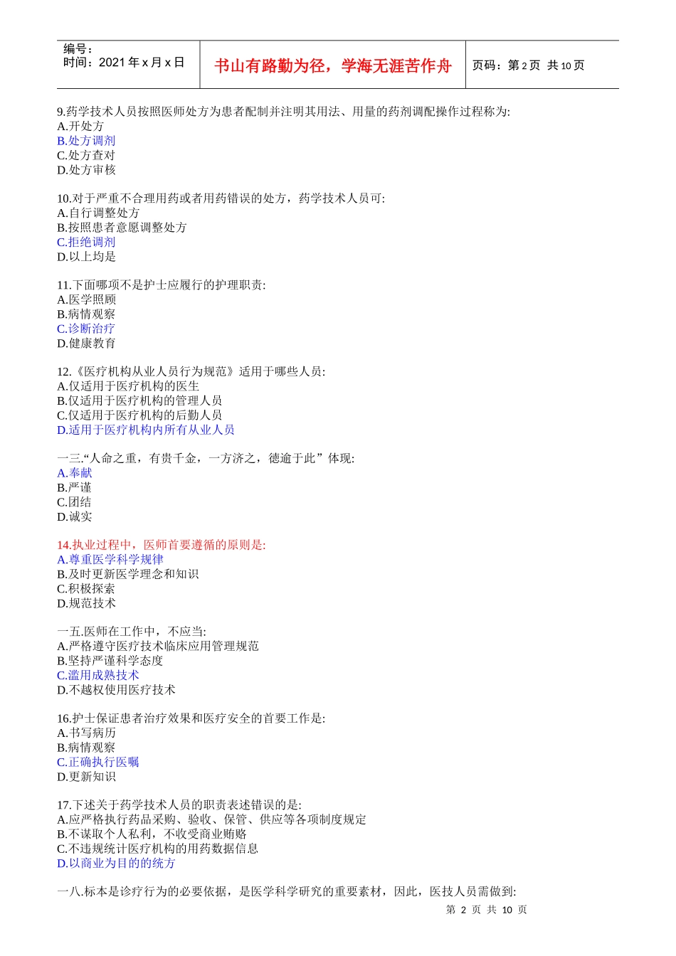 医疗机构从业人员行为规范_第2页