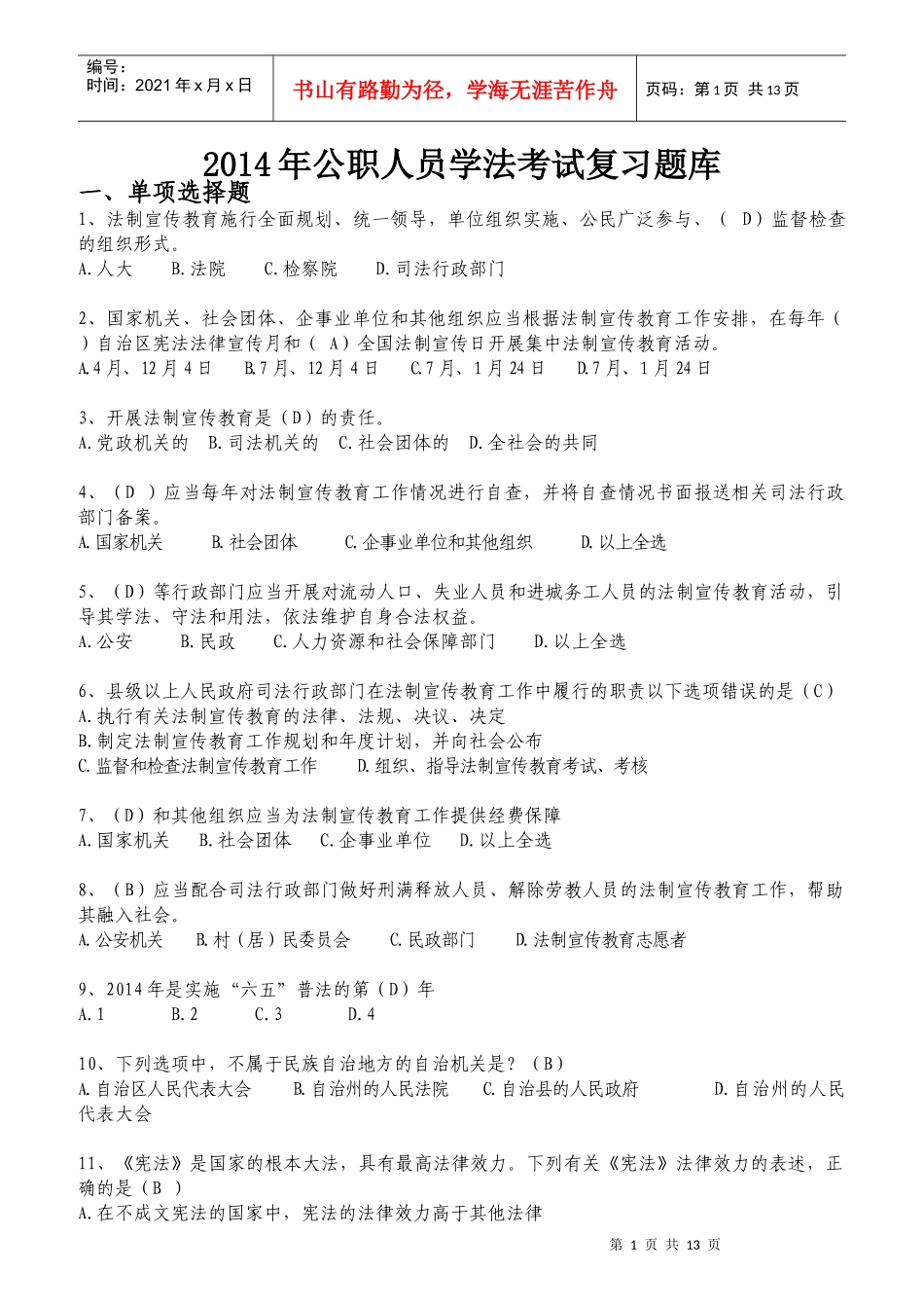 公职人员学法考试复习题库_第1页