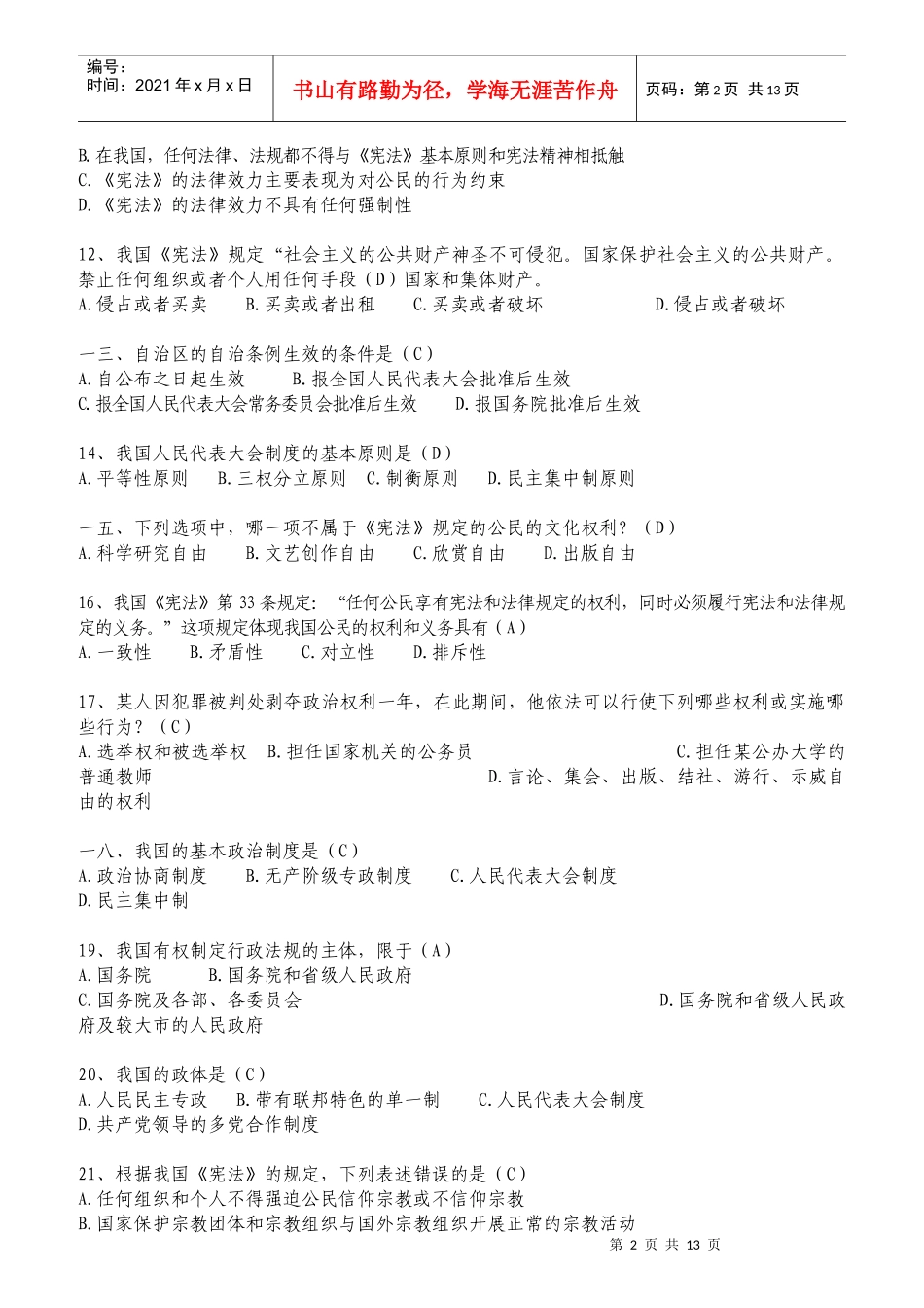 公职人员学法考试复习题库_第2页