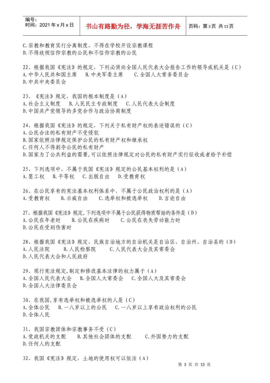 公职人员学法考试复习题库_第3页
