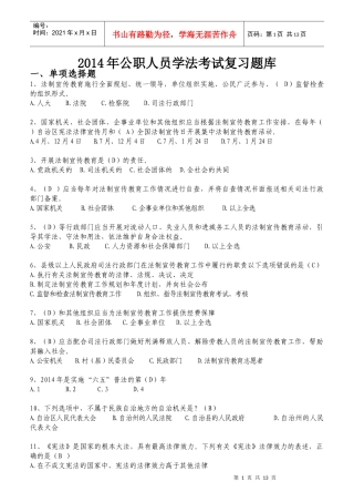 公职人员学法考试复习题库