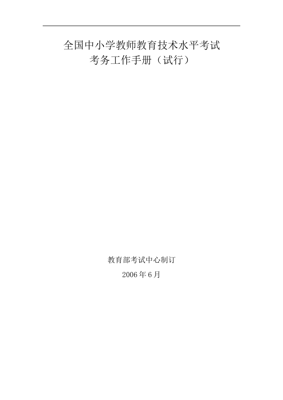 全国中小学教师教育技术水平考试考务工作手册(试行)53页_第1页