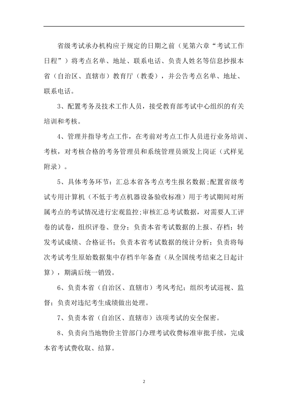 全国中小学教师教育技术水平考试考务工作手册(试行)53页_第3页