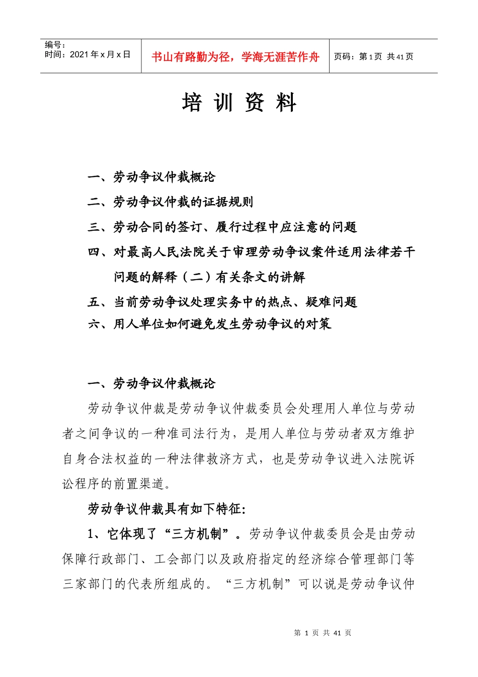 劳动争议法培训资料_第1页