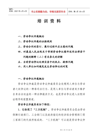 劳动争议法培训资料