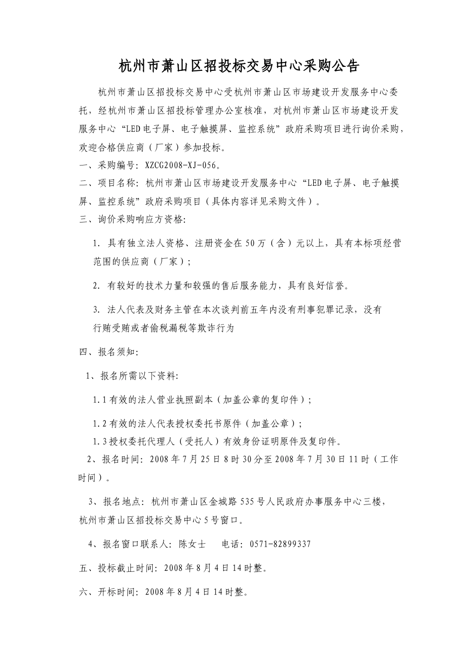 杭州市萧山区市场建设开发服务中心LED电子屏_第2页