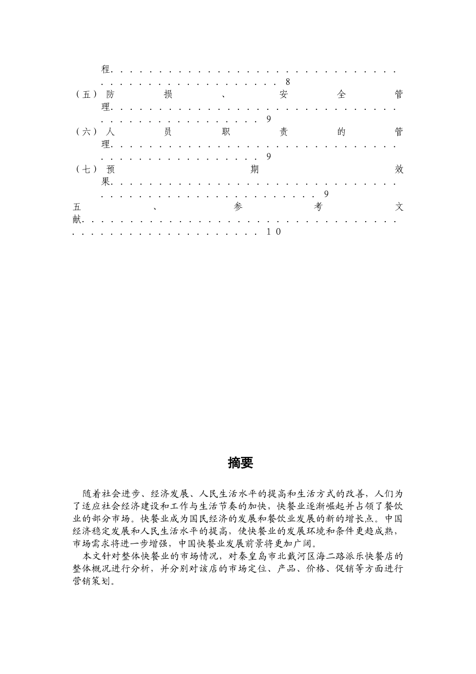 派乐快餐店市场营销策划_第2页