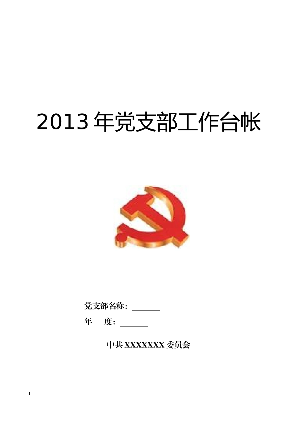 党支部工作台账记录手册_第1页