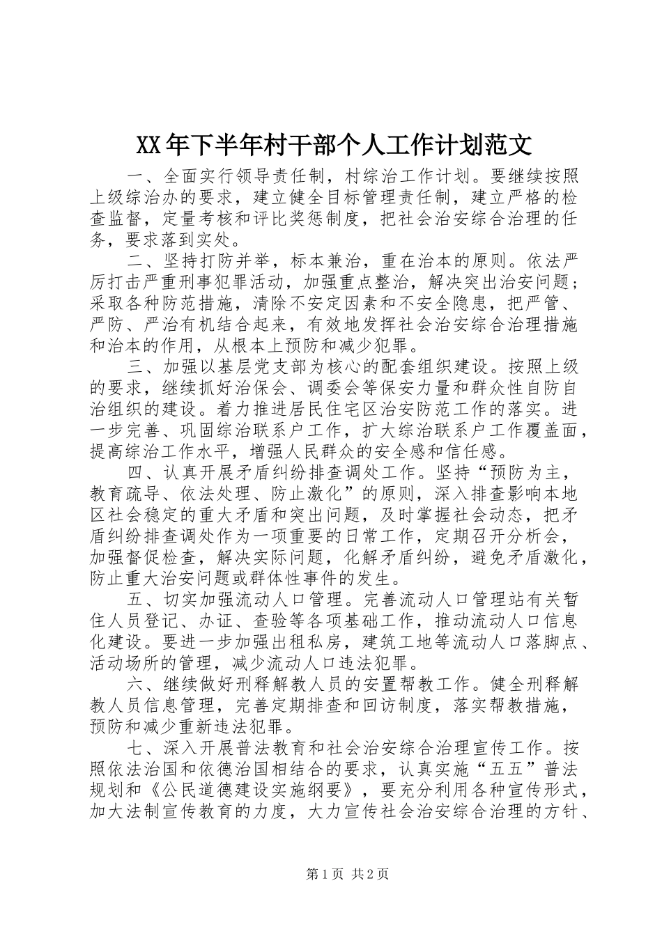 XX年下半年村干部个人工作计划范文_第1页
