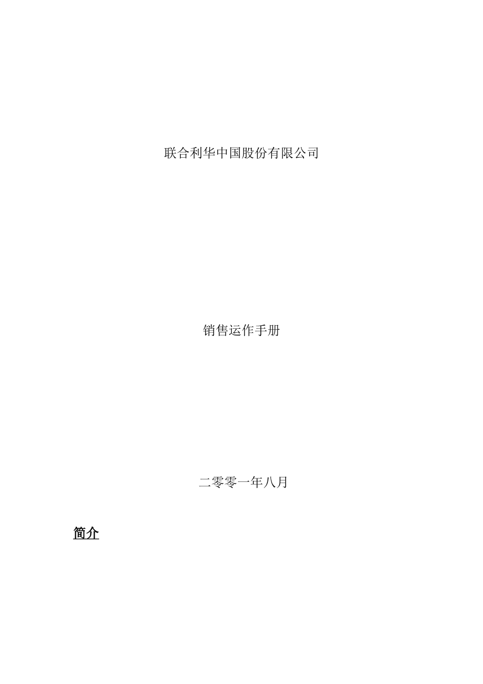 联合利华营销运作手册_第1页