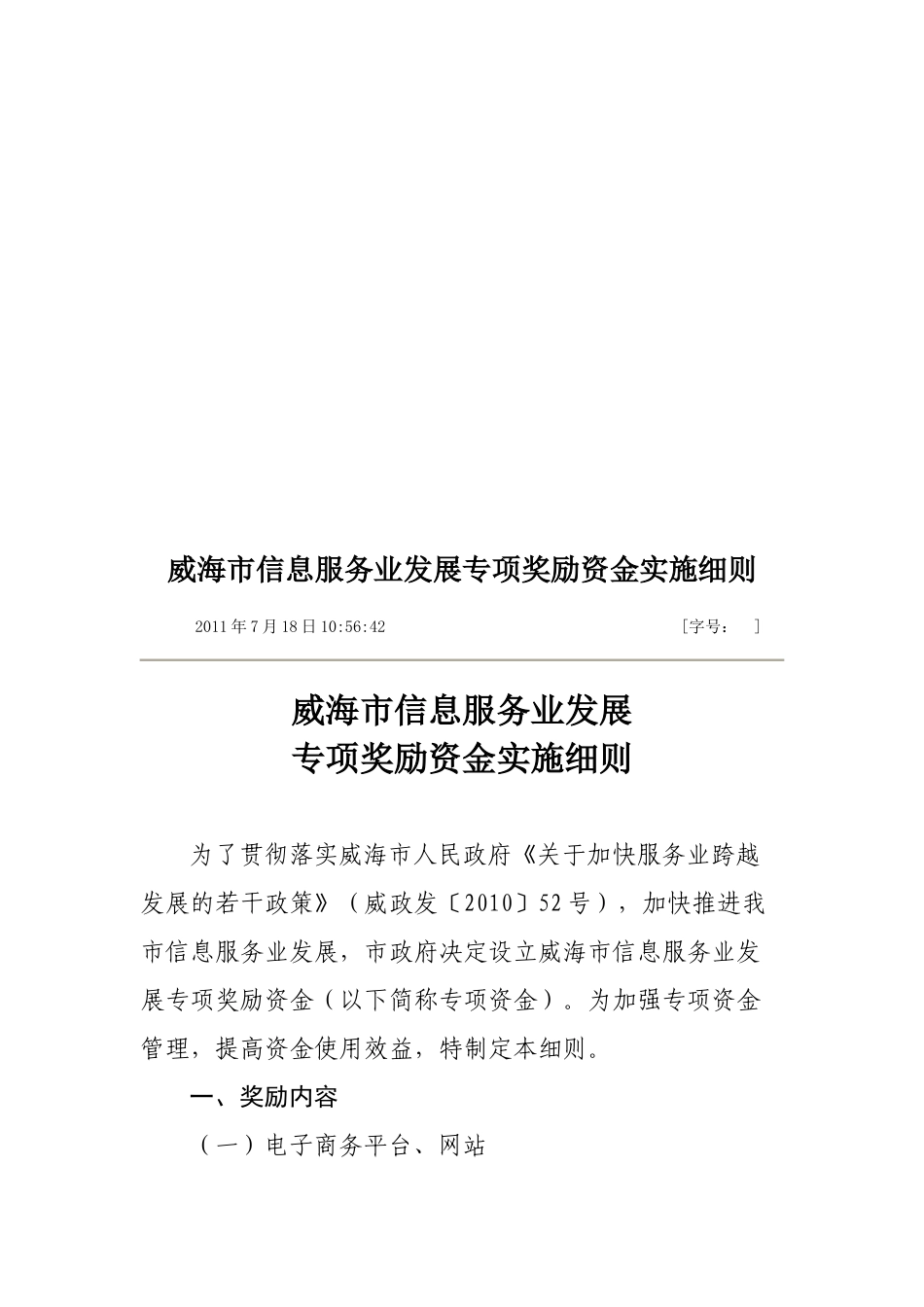 论威海市信息服务业发展专项奖励资金实施细则_第1页