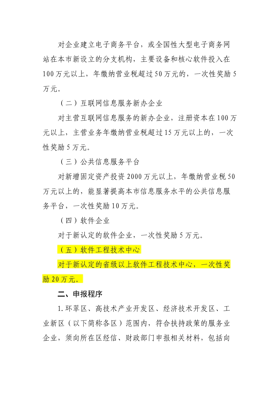 论威海市信息服务业发展专项奖励资金实施细则_第2页