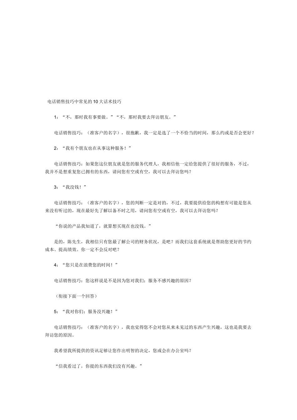 论电话销售技巧中常见的大话术技巧_第1页