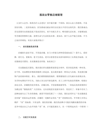 服装零售店铺管理方法