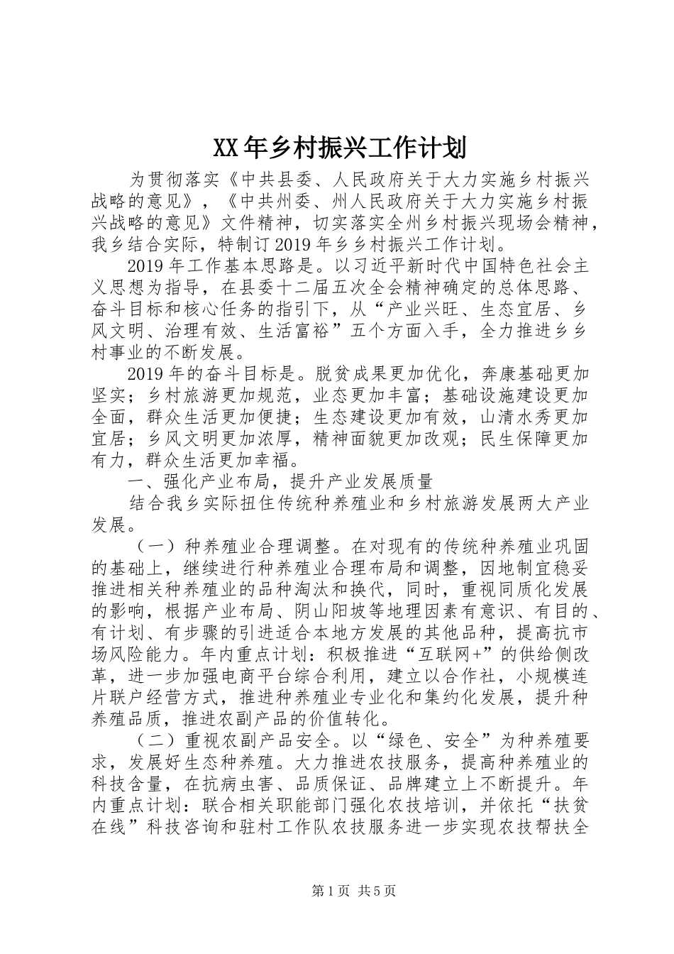 XX年乡村振兴工作计划_第1页