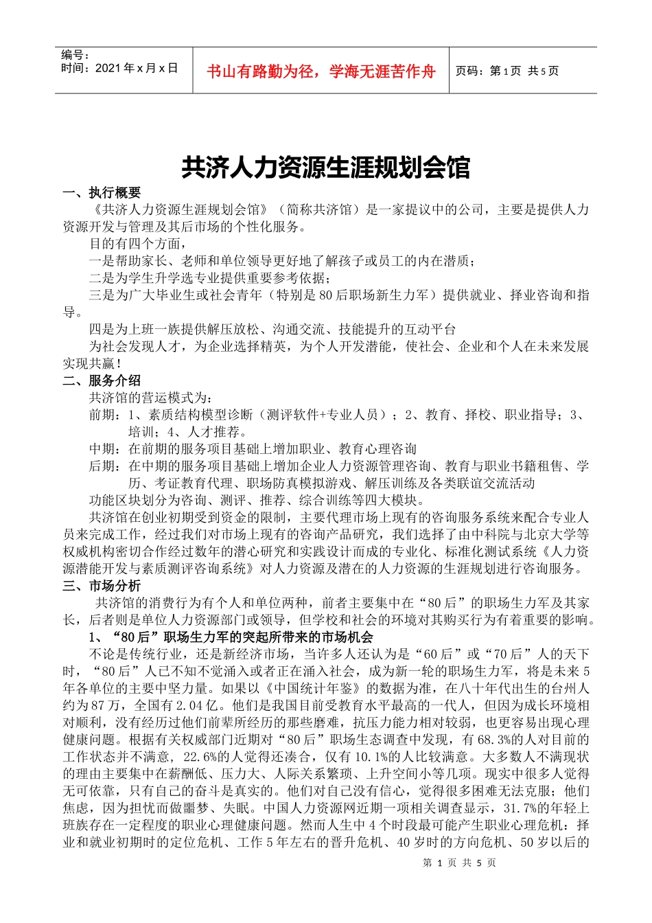 共济人力资源生涯规划会馆_第1页