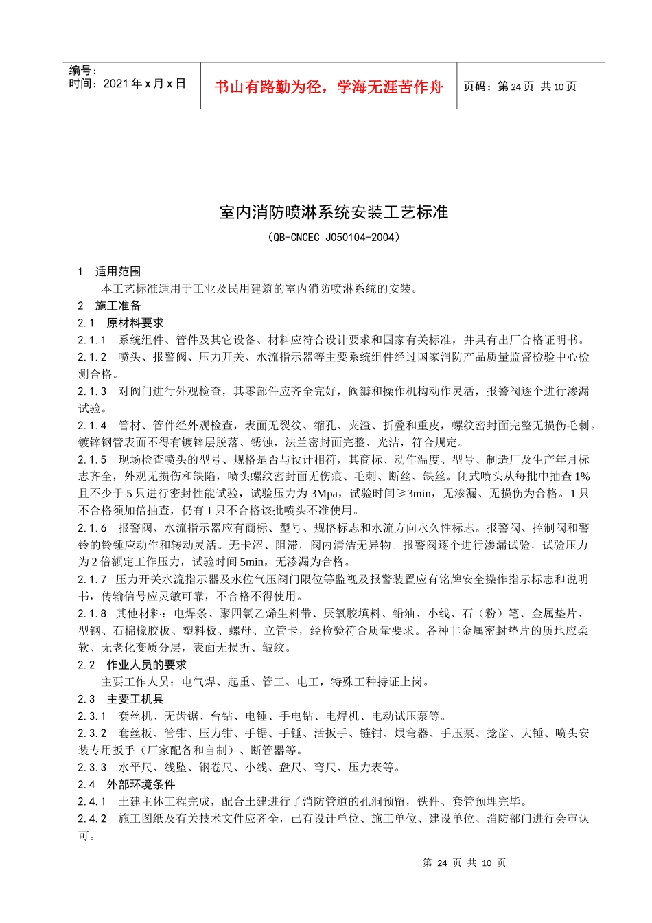 人力资源-202214室内消防喷淋_第1页