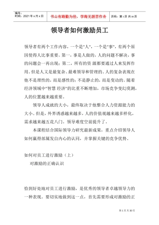 作为领导者如何对员工进行激励