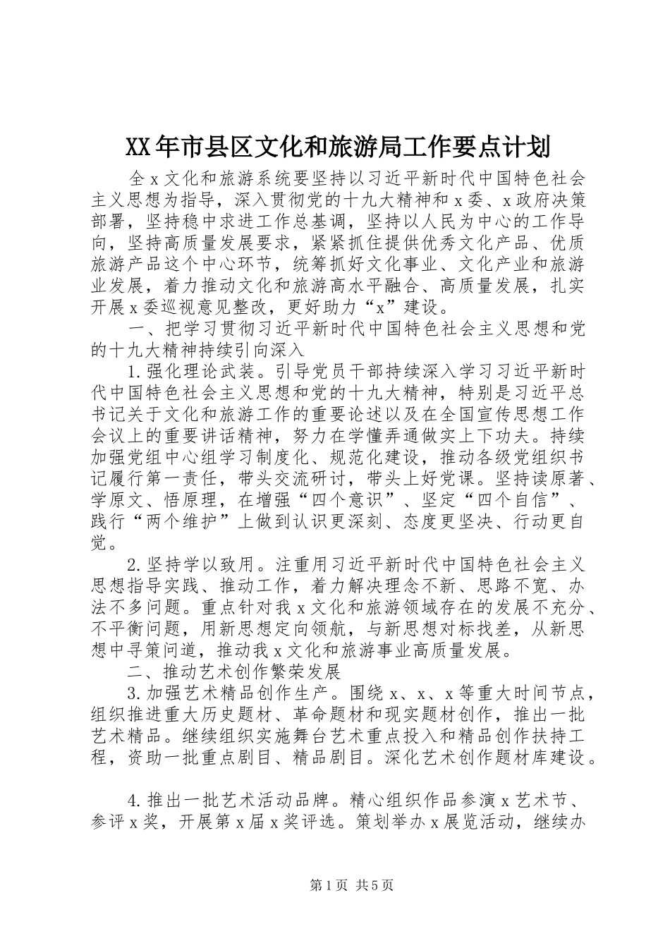 XX年市县区文化和旅游局工作要点计划_第1页