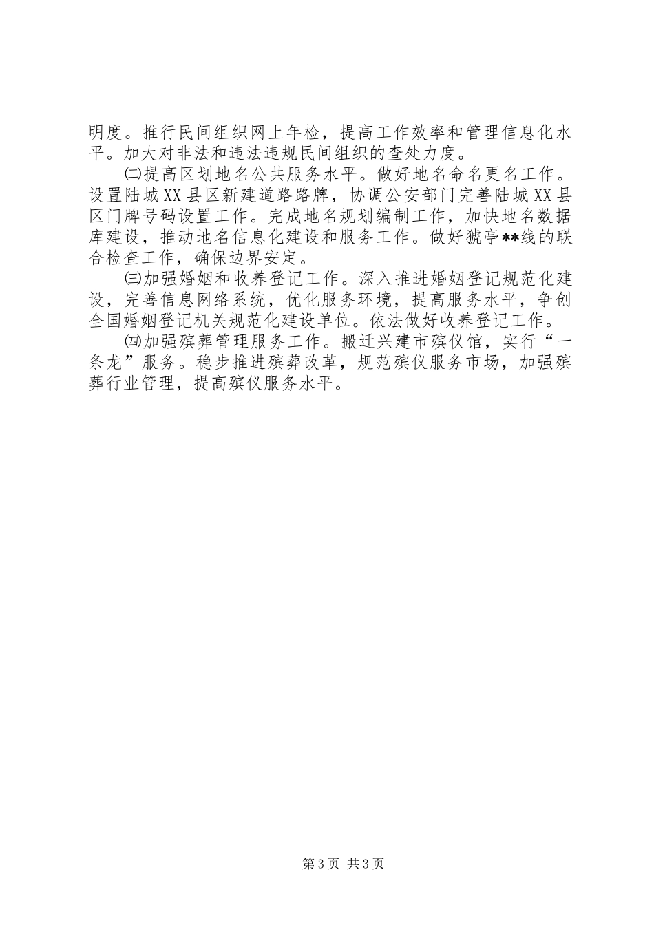XX年民政局工作计划_第3页