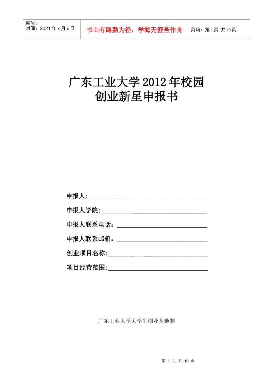 广东工业大学XXXX年校园创业新星申报书_第1页