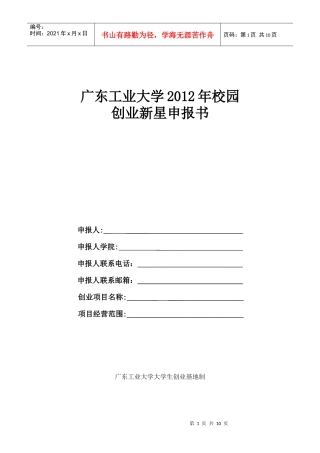 广东工业大学XXXX年校园创业新星申报书