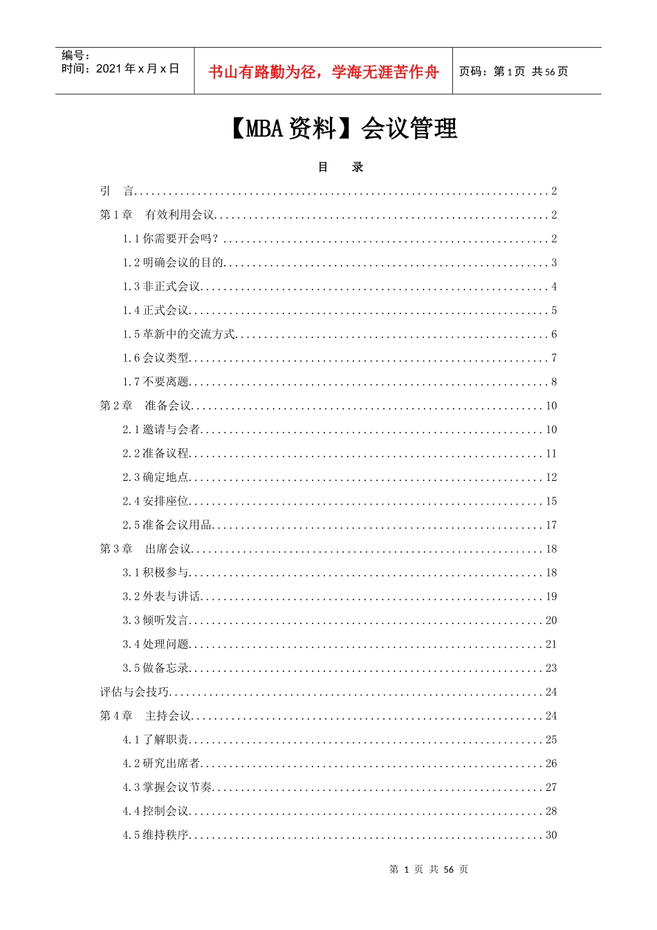 【mba资料】会议管理_第1页